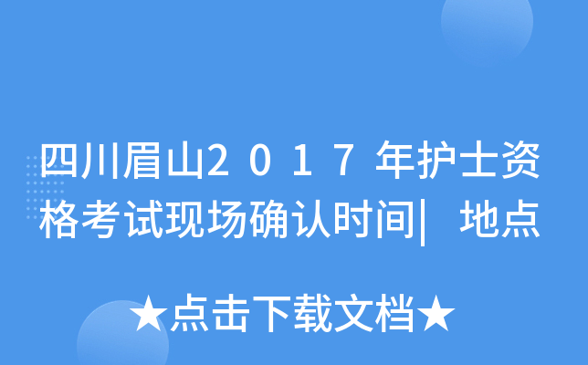 四川眉山2017年护士资格考试现场确认时间|地点