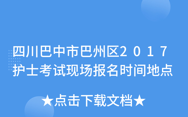 四川巴中市巴州区2017护士考试现场报名时间地点
