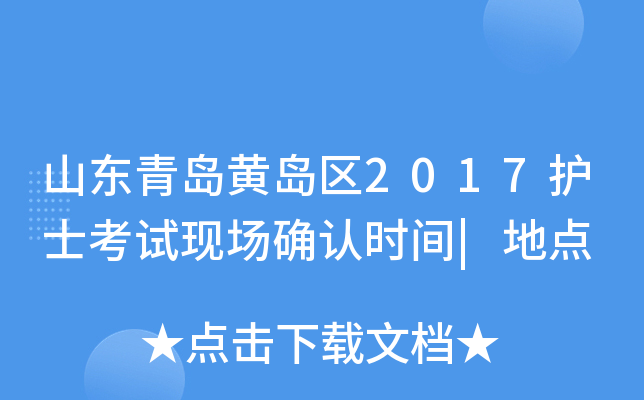 山东青岛黄岛区2017护士考试现场确认时间|地点