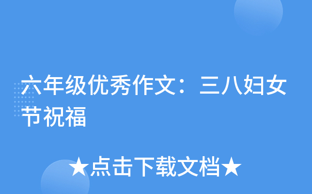 六年级优秀作文：三八妇女节祝福