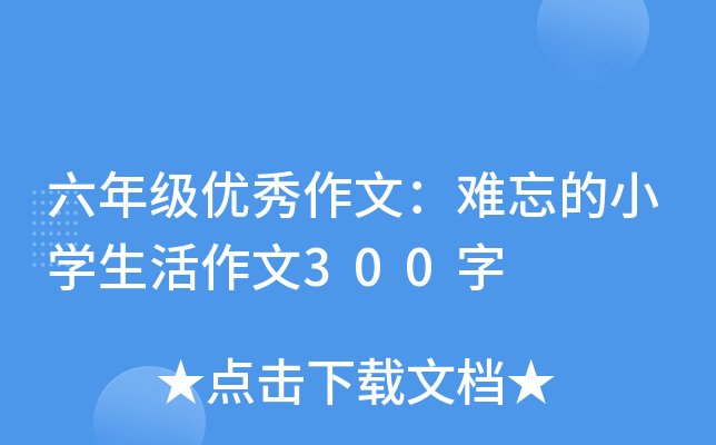 六年级优秀作文：难忘的小开云kaiyun(中国)生活作文300字