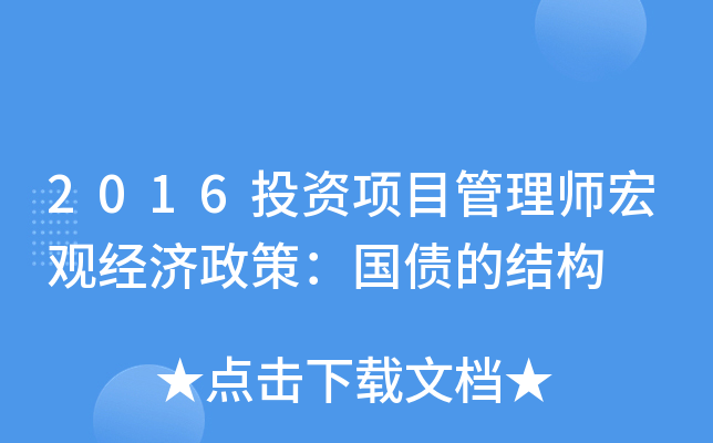 2016投资项目管理师宏观经济政策：国债的结构