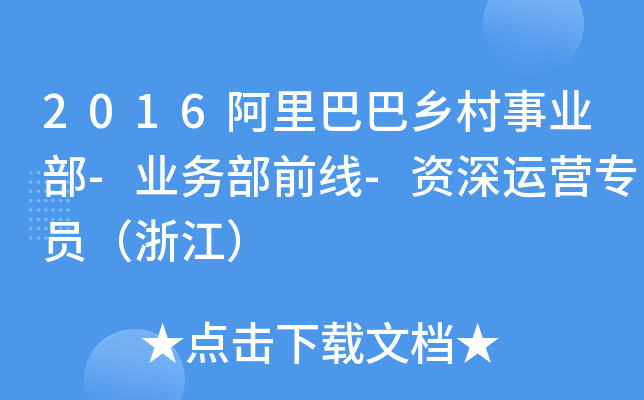 2016阿里巴巴乡村事业部-业务部前线-资深运营专员（浙江）