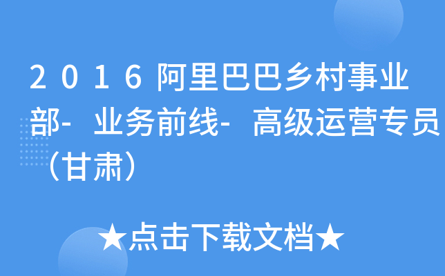 2016阿里巴巴乡村事业部-业务前线-高级运营专员（甘肃）