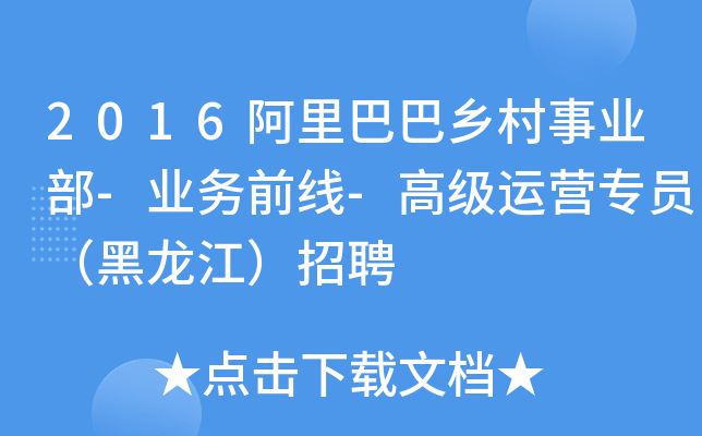 2016阿里巴巴乡村事业部-业务前线-高级运营专员（黑龙江）招聘