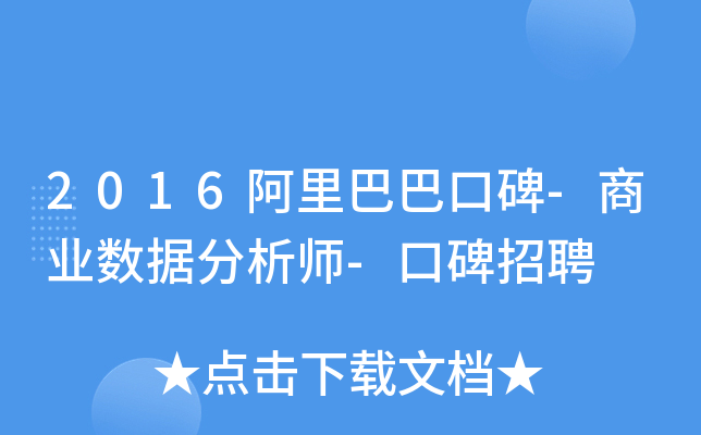 2016阿里巴巴口碑-商业数据分析师-口碑招聘