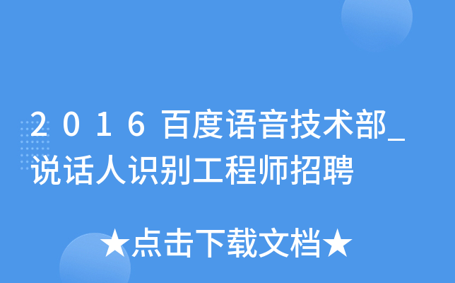 2016百度语音技术部_说话人识别工程师招聘