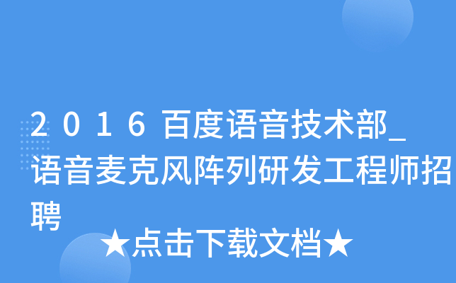 2016百度语音技术部_语音麦克风阵列研发工程师招聘