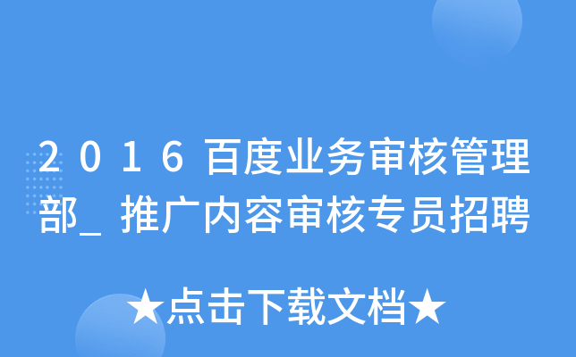 2016百度业务审核管理部_推广内容审核专员招聘