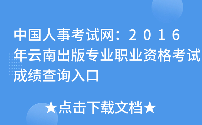 中国人事考试网：2016年云南出版专业职业资格考试成绩查询入口