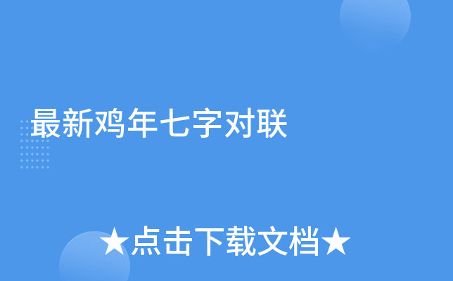最新鸡年七字对联