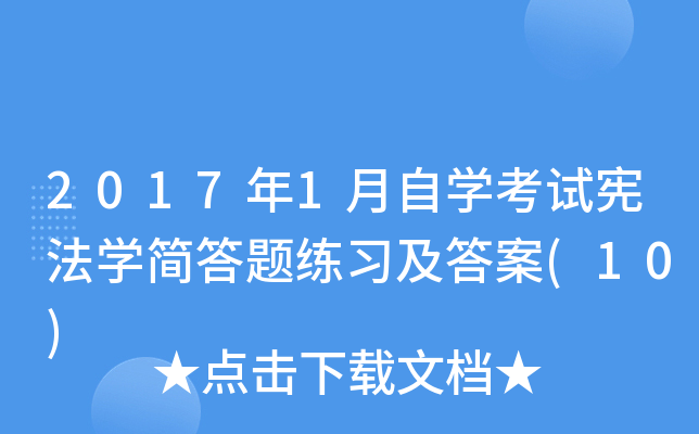 2017年1月自开云kaiyun(中国)考试宪法开云kaiyun(中国)简答题练习及答案(10)