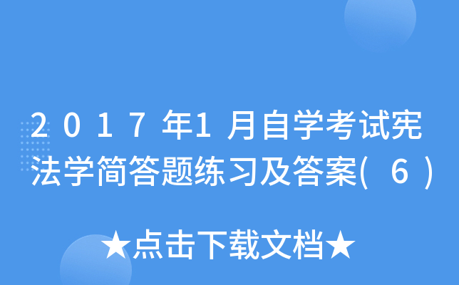 2017年1月自开云kaiyun(中国)考试宪法开云kaiyun(中国)简答题练习及答案(6)