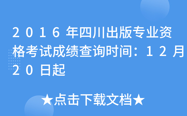 2016年四川出版专业资格考试成绩查询时间：12月20日起