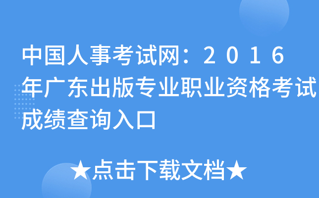 中国人事考试网：2016年广东出版专业职业资格考试成绩查询入口