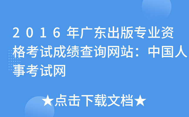 2016年广东出版专业资格考试成绩查询网站：中国人事考试网