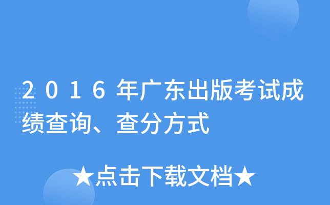 2016年广东出版考试成绩查询、查分方式
