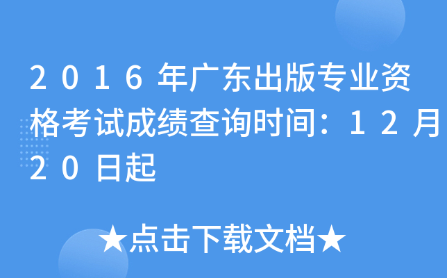 2016年广东出版专业资格考试成绩查询时间：12月20日起