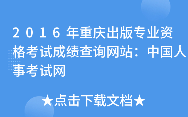 2016年重庆出版专业资格考试成绩查询网站：中国人事考试网