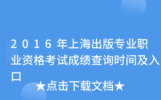 2016年上海出版专业职业资格考试成绩查询时间及入口