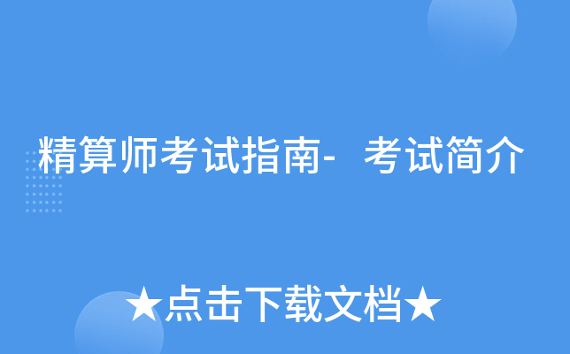 精算师考试指南-考试简介