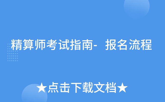 精算师考试指南-报名流程