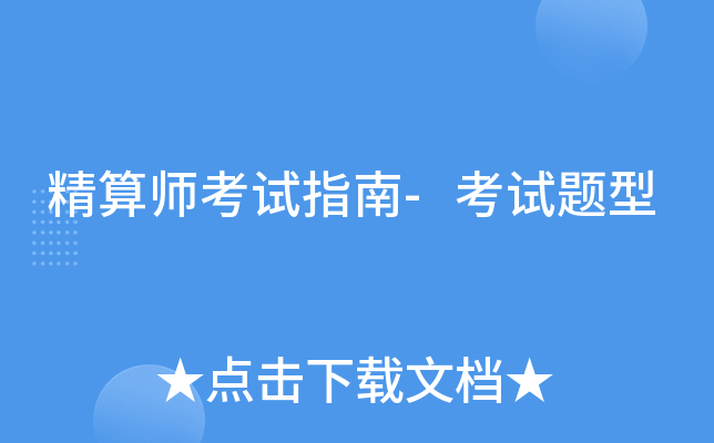 精算师考试指南-考试题型