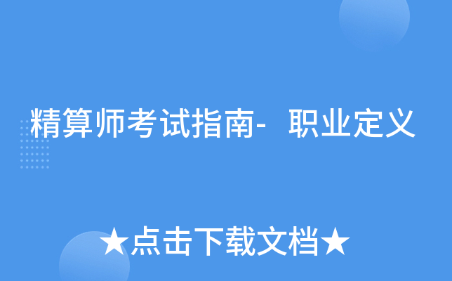 精算师考试指南-职业定义
