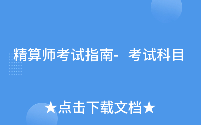 精算师考试指南-考试科目