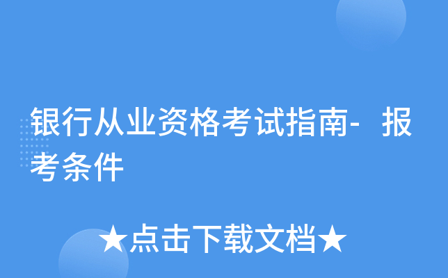 银行从业资格考试指南-报考条件
