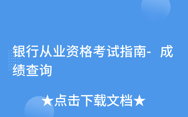 银行从业资格考试指南-成绩查询