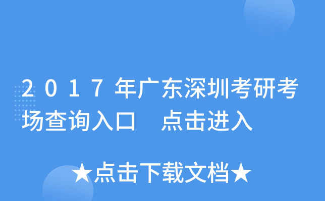 2017年广东深圳考研考场查询入口 点击进入