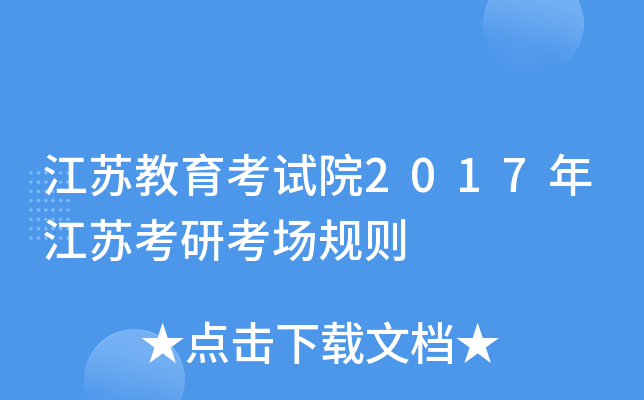 江苏教育考试院2017年江苏考研考场规则
