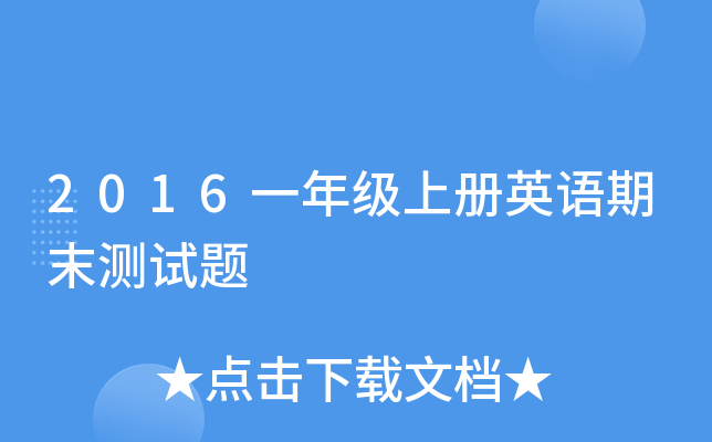 2016һ꼉(j)σ(c)ӢZ(y)ĩy(c)ԇ}