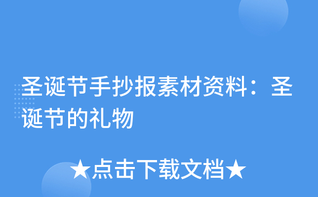 圣诞节手抄报素材资料：圣诞节的礼物