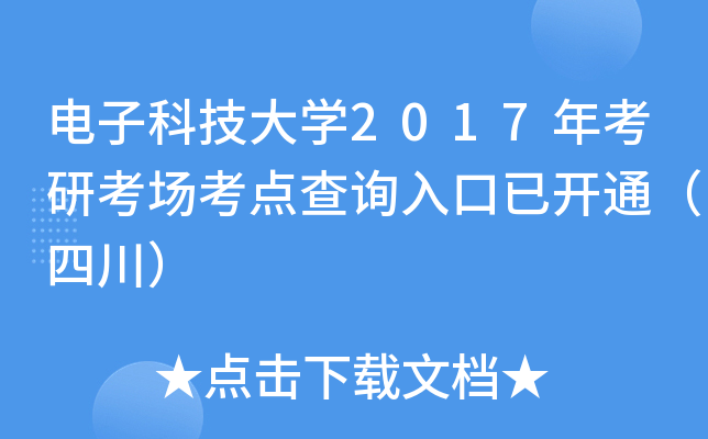 电子科技大开云kaiyun(中国)2017年考研考场考点查询入口已开通（四川）
