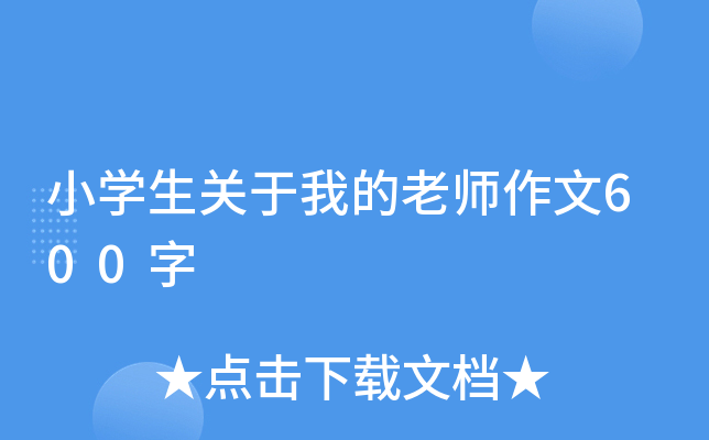 小开云kaiyun(中国)生关于我的老师作文600字