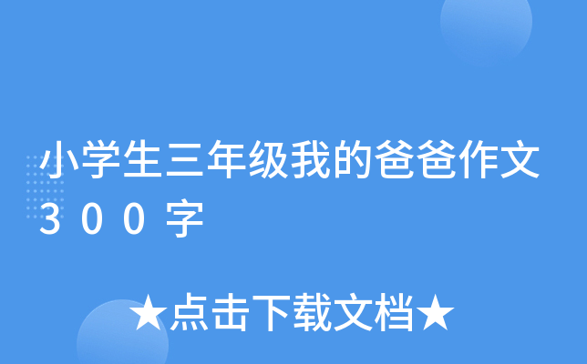 小开云kaiyun(中国)生三年级我的爸爸作文300字
