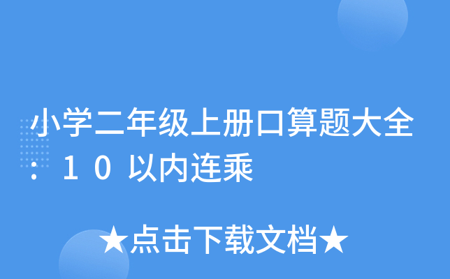 小开云kaiyun(中国)二年级上册口算题大全:10以内连乘