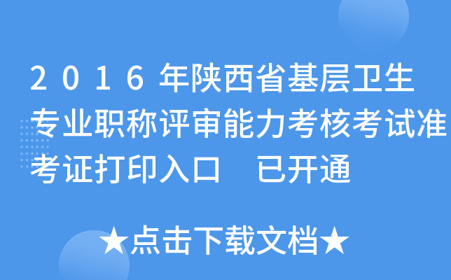 2016年陕西省基层卫生专业职称评审能力考核考试准考证打印入口 已开通