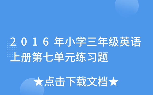 2016年小开云kaiyun(中国)三年级英语上册第七单元练习题