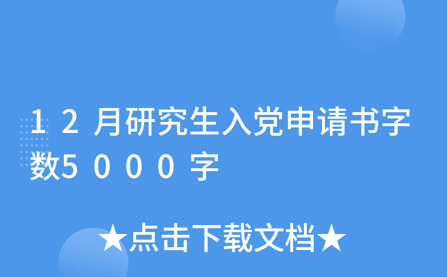 12月研究生入党申请书字数5000字