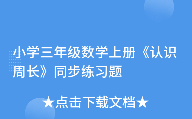 小开云kaiyun(中国)三年级数开云kaiyun(中国)上册《认识周长》同步练习题