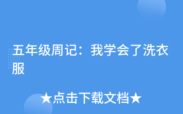 五年级周记：我开云kaiyun(中国)会了洗衣服