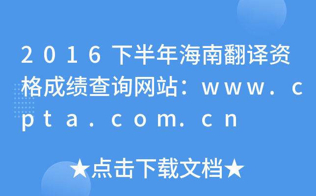 2016下半年海南翻译资格成绩查询网站：www.cpta.com.cn