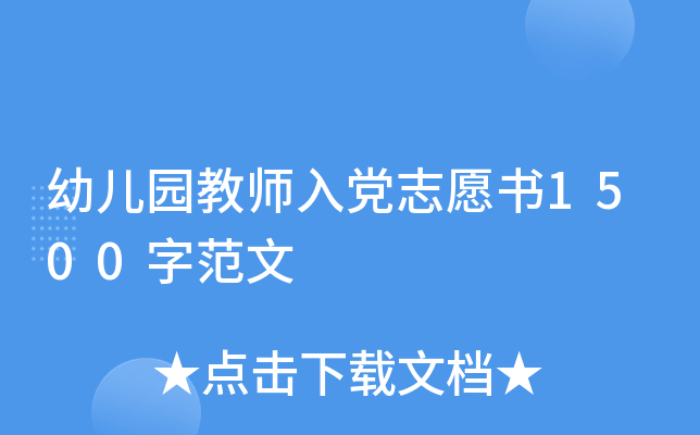 幼儿园教师入党志愿书1500字范文