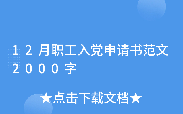 12月职工入党申请书范文2000字