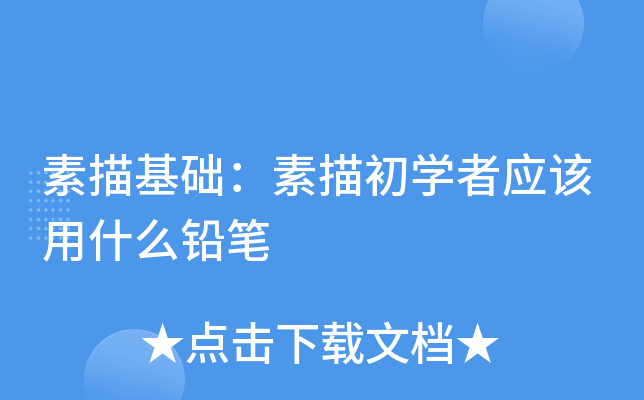 素描基础：素描初开云kaiyun(中国)者应该用什么铅笔
