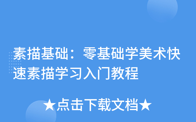 素描基础：零基础开云kaiyun(中国)美术快速素描开云kaiyun(中国)习入门教程
