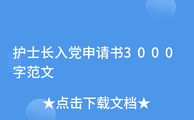护士长入党申请书3000字范文